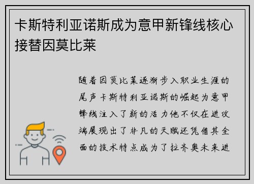 卡斯特利亚诺斯成为意甲新锋线核心接替因莫比莱