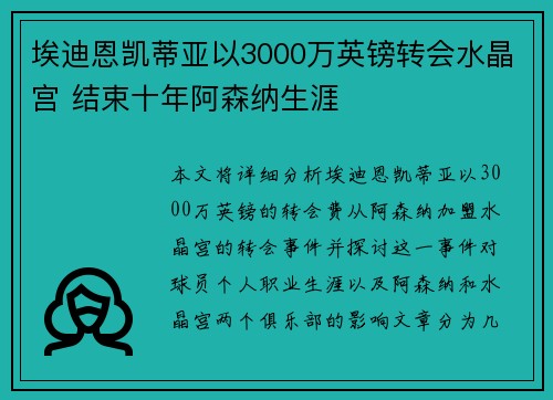 埃迪恩凯蒂亚以3000万英镑转会水晶宫 结束十年阿森纳生涯
