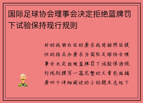 国际足球协会理事会决定拒绝蓝牌罚下试验保持现行规则