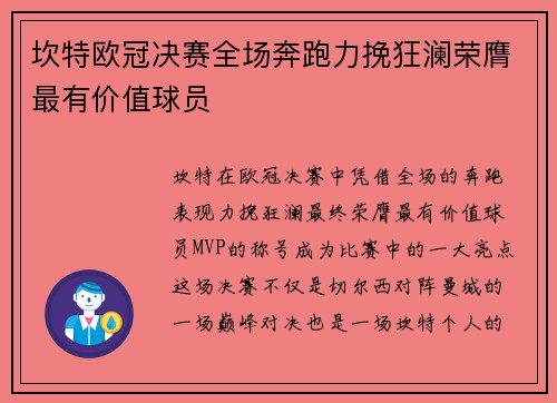 坎特欧冠决赛全场奔跑力挽狂澜荣膺最有价值球员