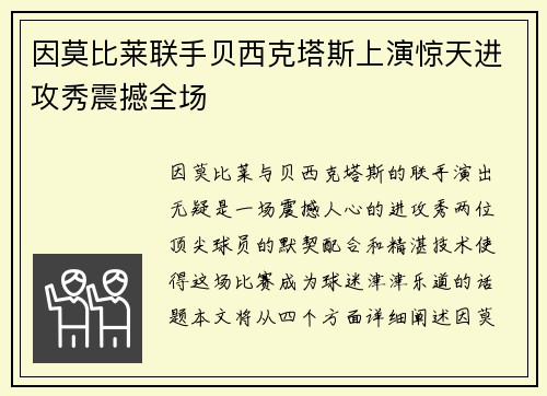 因莫比莱联手贝西克塔斯上演惊天进攻秀震撼全场