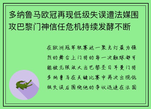 多纳鲁马欧冠再现低级失误遭法媒围攻巴黎门神信任危机持续发酵不断