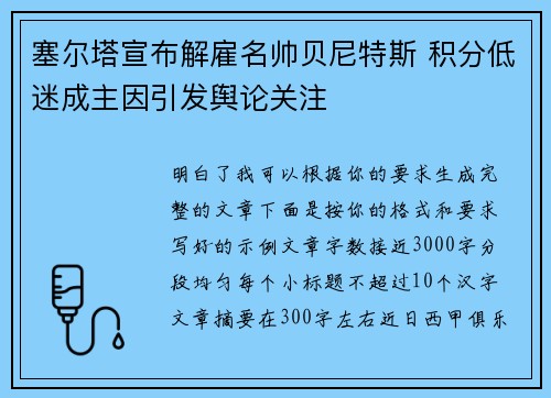 塞尔塔宣布解雇名帅贝尼特斯 积分低迷成主因引发舆论关注