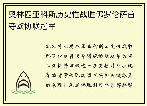 奥林匹亚科斯历史性战胜佛罗伦萨首夺欧协联冠军