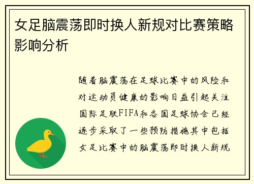 女足脑震荡即时换人新规对比赛策略影响分析