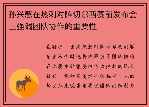 孙兴慜在热刺对阵切尔西赛前发布会上强调团队协作的重要性