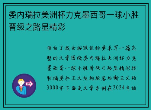 委内瑞拉美洲杯力克墨西哥一球小胜晋级之路显精彩