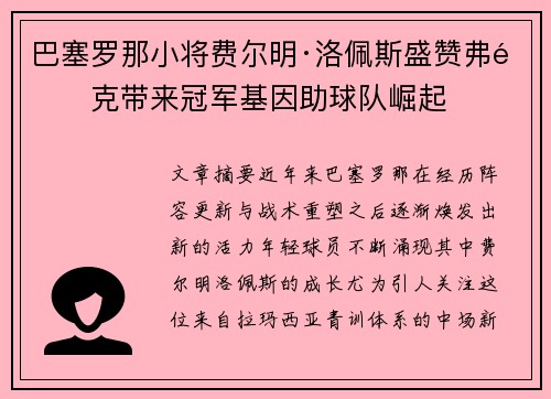 巴塞罗那小将费尔明·洛佩斯盛赞弗里克带来冠军基因助球队崛起
