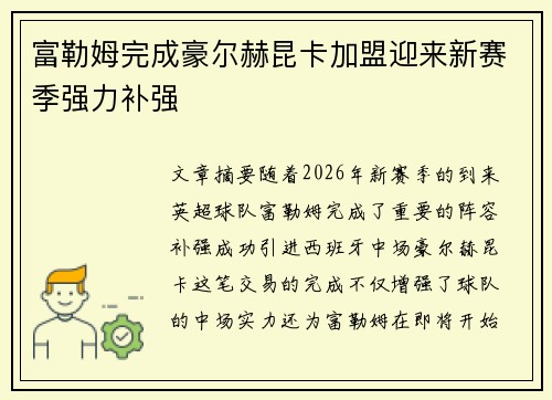 富勒姆完成豪尔赫昆卡加盟迎来新赛季强力补强
