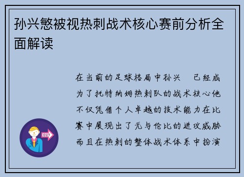 孙兴慜被视热刺战术核心赛前分析全面解读