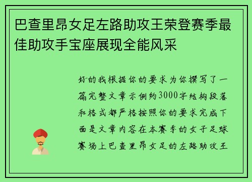 巴查里昂女足左路助攻王荣登赛季最佳助攻手宝座展现全能风采