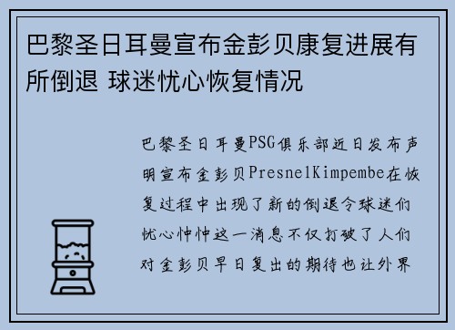 巴黎圣日耳曼宣布金彭贝康复进展有所倒退 球迷忧心恢复情况