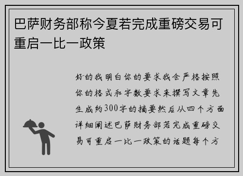 巴萨财务部称今夏若完成重磅交易可重启一比一政策