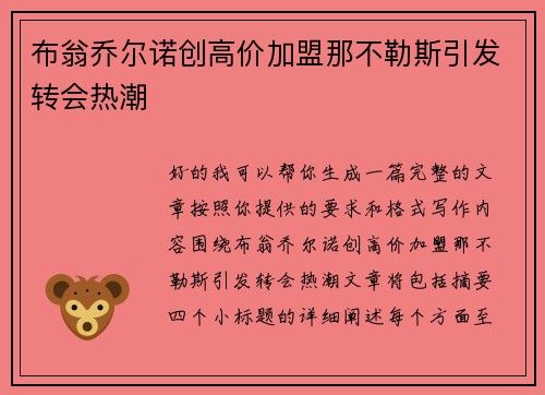 布翁乔尔诺创高价加盟那不勒斯引发转会热潮