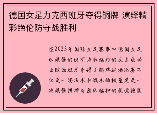 德国女足力克西班牙夺得铜牌 演绎精彩绝伦防守战胜利