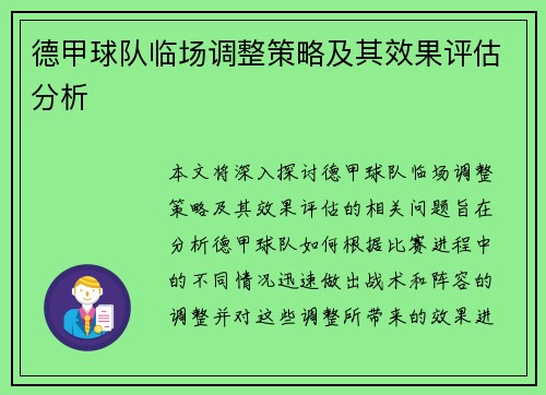德甲球队临场调整策略及其效果评估分析