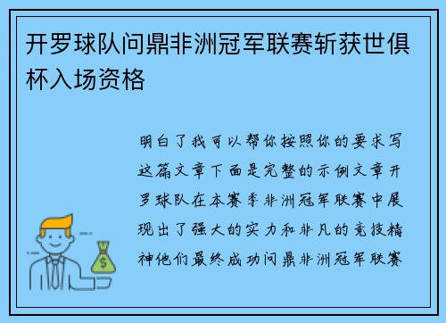 开罗球队问鼎非洲冠军联赛斩获世俱杯入场资格