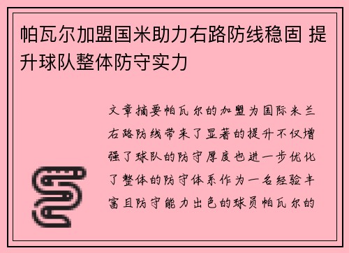 帕瓦尔加盟国米助力右路防线稳固 提升球队整体防守实力