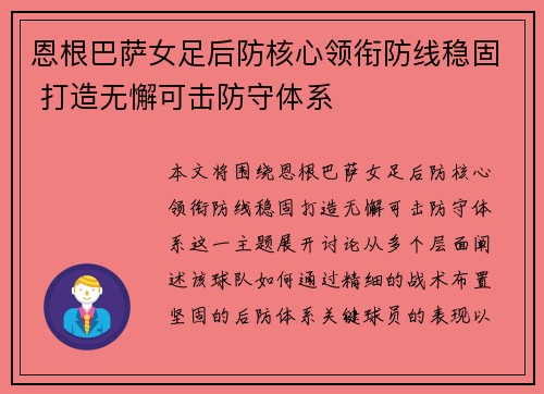 恩根巴萨女足后防核心领衔防线稳固 打造无懈可击防守体系
