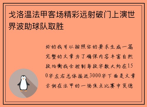 戈洛温法甲客场精彩远射破门上演世界波助球队取胜