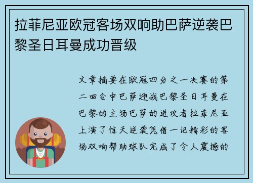 拉菲尼亚欧冠客场双响助巴萨逆袭巴黎圣日耳曼成功晋级
