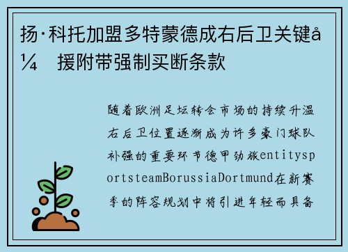 扬·科托加盟多特蒙德成右后卫关键引援附带强制买断条款