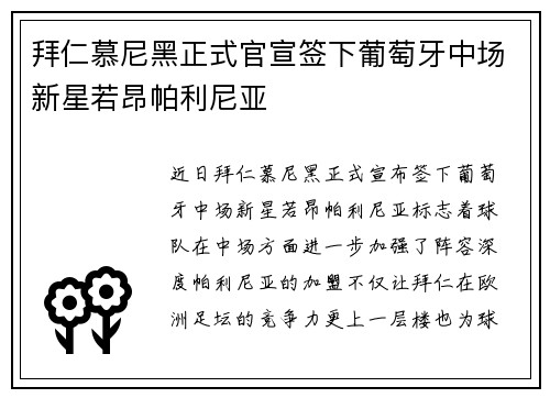 拜仁慕尼黑正式官宣签下葡萄牙中场新星若昂帕利尼亚