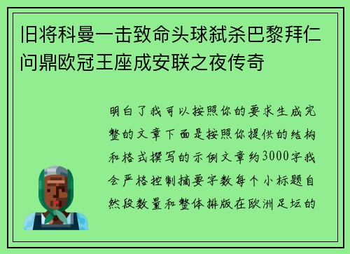 旧将科曼一击致命头球弑杀巴黎拜仁问鼎欧冠王座成安联之夜传奇