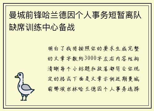 曼城前锋哈兰德因个人事务短暂离队缺席训练中心备战