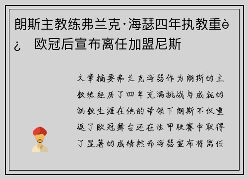 朗斯主教练弗兰克·海瑟四年执教重返欧冠后宣布离任加盟尼斯
