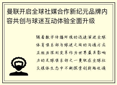 曼联开启全球社媒合作新纪元品牌内容共创与球迷互动体验全面升级