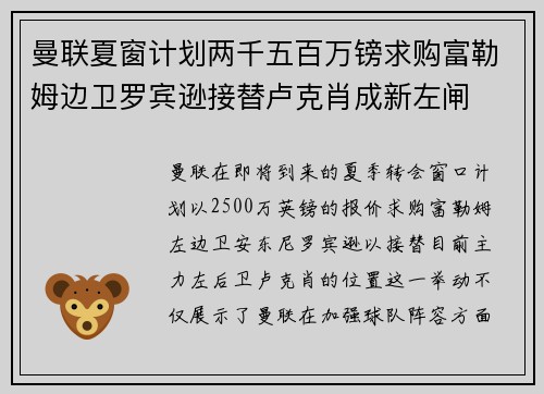 曼联夏窗计划两千五百万镑求购富勒姆边卫罗宾逊接替卢克肖成新左闸