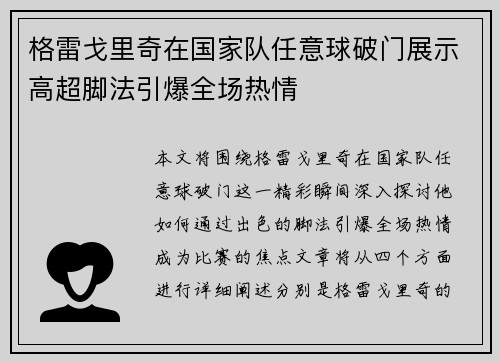 格雷戈里奇在国家队任意球破门展示高超脚法引爆全场热情
