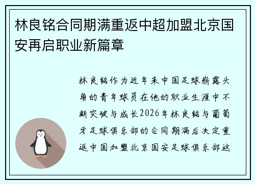 林良铭合同期满重返中超加盟北京国安再启职业新篇章