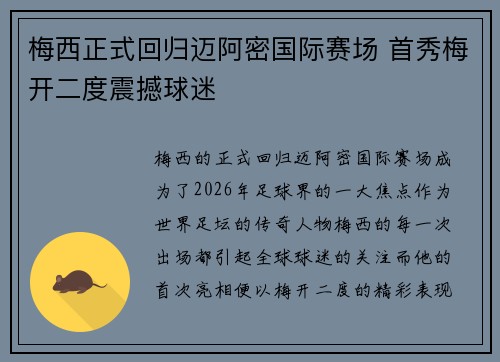梅西正式回归迈阿密国际赛场 首秀梅开二度震撼球迷