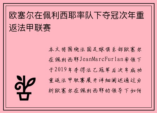 欧塞尔在佩利西耶率队下夺冠次年重返法甲联赛