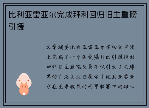 比利亚雷亚尔完成拜利回归旧主重磅引援