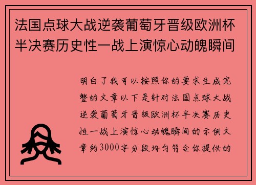 法国点球大战逆袭葡萄牙晋级欧洲杯半决赛历史性一战上演惊心动魄瞬间