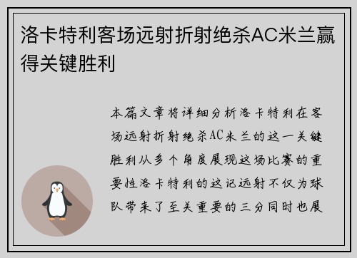 洛卡特利客场远射折射绝杀AC米兰赢得关键胜利