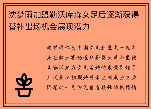 沈梦雨加盟勒沃库森女足后逐渐获得替补出场机会展现潜力
