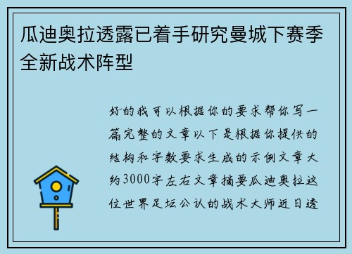 瓜迪奥拉透露已着手研究曼城下赛季全新战术阵型