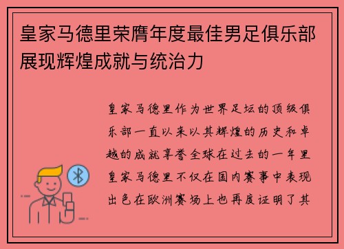 皇家马德里荣膺年度最佳男足俱乐部展现辉煌成就与统治力