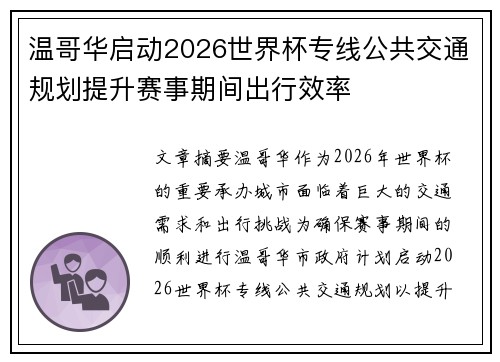 温哥华启动2026世界杯专线公共交通规划提升赛事期间出行效率