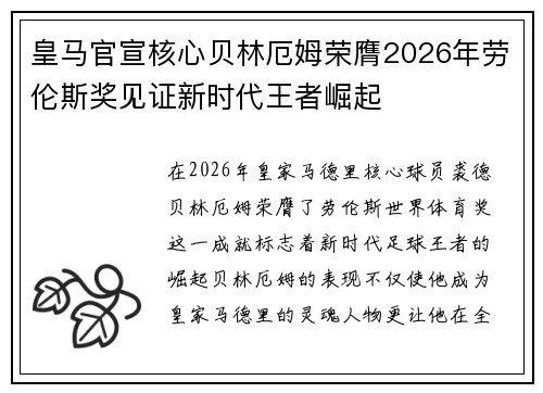 皇马官宣核心贝林厄姆荣膺2026年劳伦斯奖见证新时代王者崛起