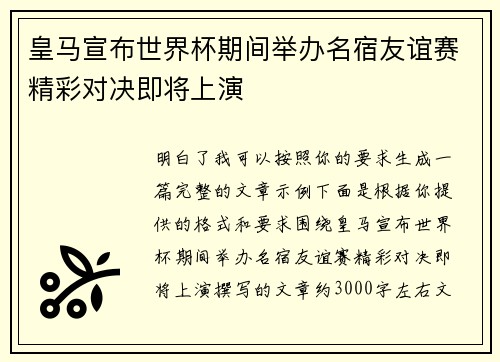 皇马宣布世界杯期间举办名宿友谊赛精彩对决即将上演