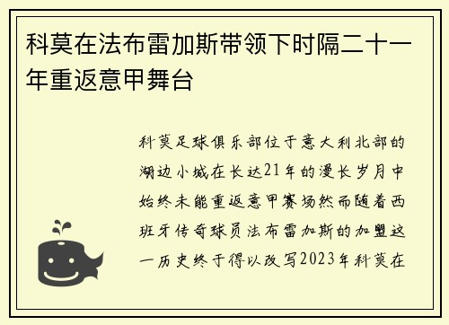 科莫在法布雷加斯带领下时隔二十一年重返意甲舞台