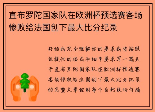 直布罗陀国家队在欧洲杯预选赛客场惨败给法国创下最大比分纪录