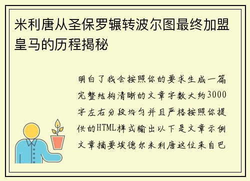 米利唐从圣保罗辗转波尔图最终加盟皇马的历程揭秘