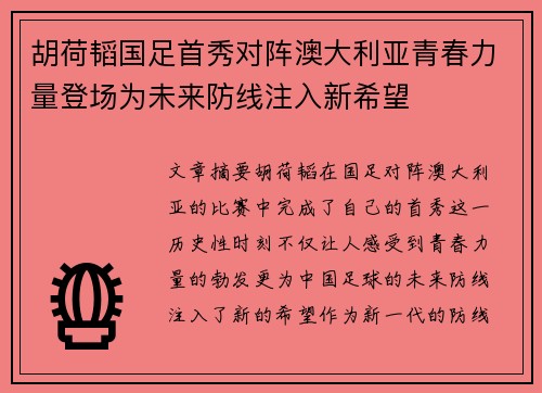 胡荷韬国足首秀对阵澳大利亚青春力量登场为未来防线注入新希望