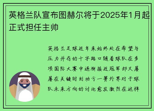 英格兰队宣布图赫尔将于2025年1月起正式担任主帅
